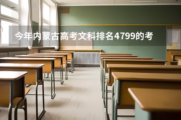 今年内蒙古高考文科排名4799的考生报什么大学