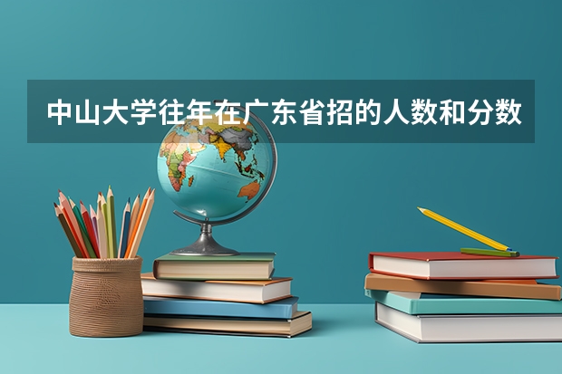 中山大学往年在广东省招的人数和分数线是多少