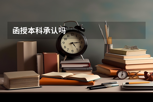 函授本科承认吗