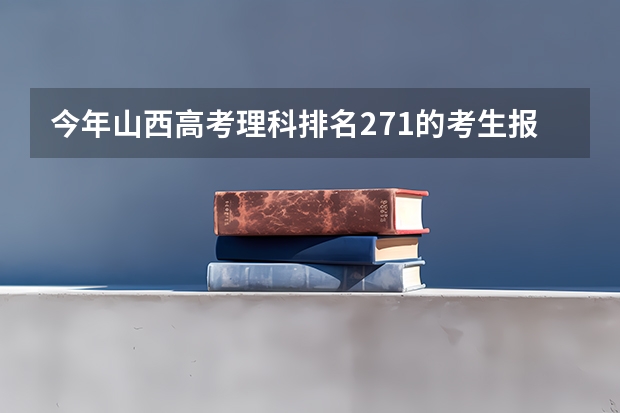 今年山西高考理科排名271的考生报什么大学