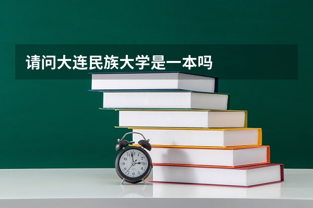 请问大连民族大学是一本吗