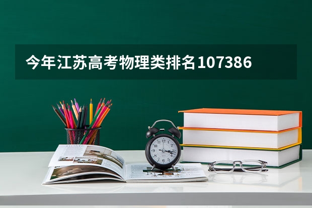 今年江苏高考物理类排名107386的考生报什么大学