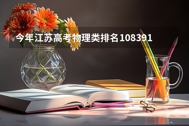 今年江苏高考物理类排名108391的考生报什么大学