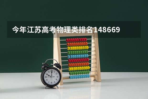 今年江苏高考物理类排名148669的考生报什么大学