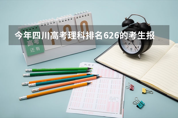 今年四川高考理科排名626的考生报什么大学
