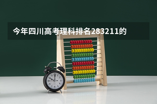 今年四川高考理科排名283211的考生报什么大学