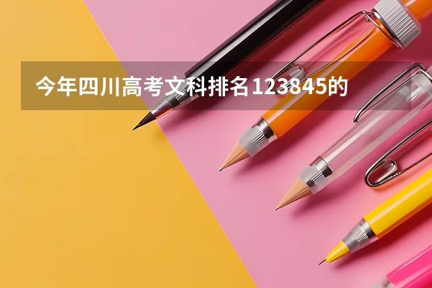 今年四川高考文科排名123845的考生报什么大学