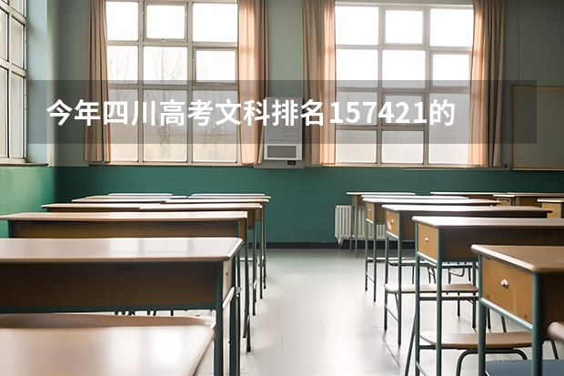今年四川高考文科排名157421的考生报什么大学