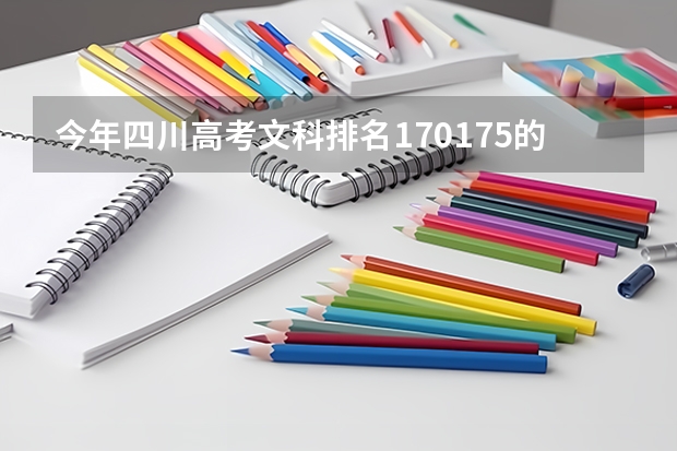 今年四川高考文科排名170175的考生报什么大学
