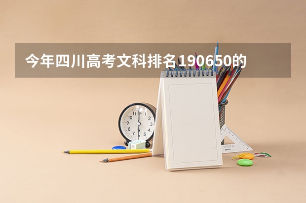 今年四川高考文科排名190650的考生报什么大学