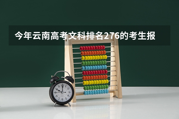 今年云南高考文科排名276的考生报什么大学