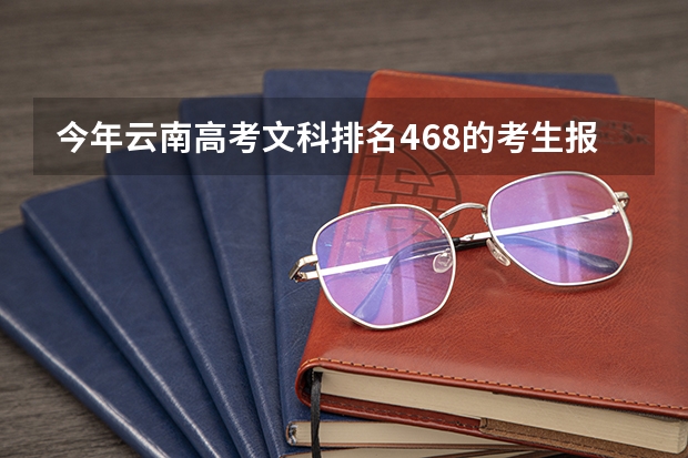 今年云南高考文科排名468的考生报什么大学