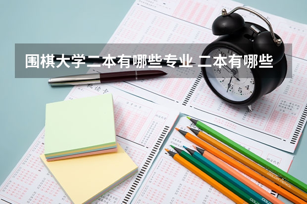 围棋大学二本有哪些专业 二本有哪些好专业
