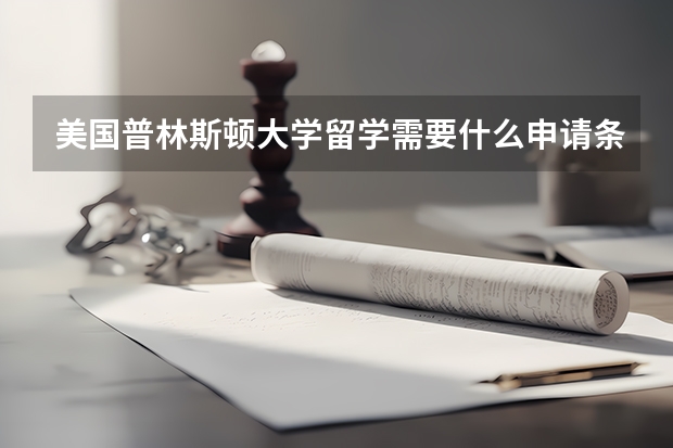 美国普林斯顿大学留学需要什么申请条件