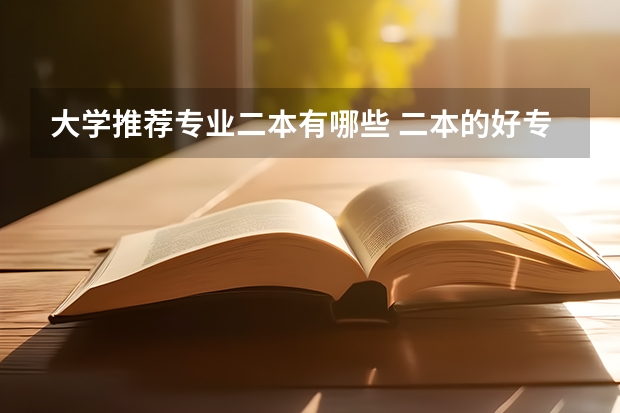 大学推荐专业二本有哪些 二本的好专业有哪些