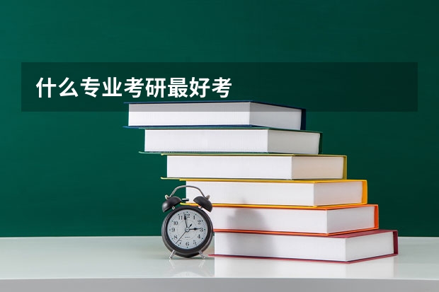 什么专业考研最好考