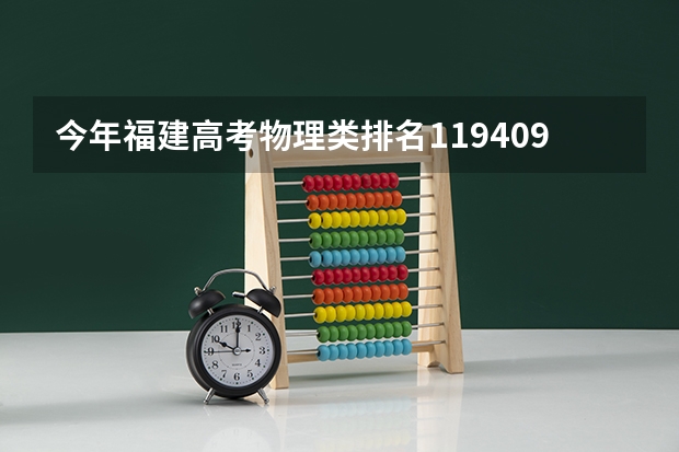 今年福建高考物理类排名119409的考生报什么大学
