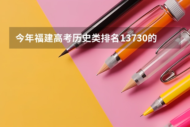 今年福建高考历史类排名13730的考生报什么大学