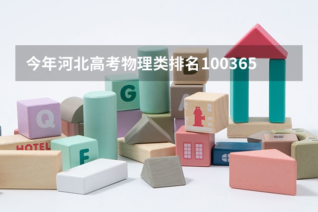 今年河北高考物理类排名100365的考生报什么大学