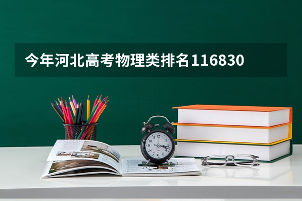 今年河北高考物理类排名116830的考生报什么大学