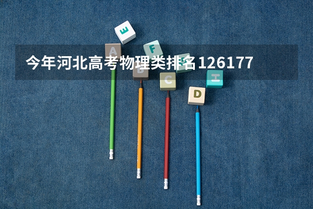 今年河北高考物理类排名126177的考生报什么大学
