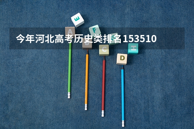 今年河北高考历史类排名153510的考生报什么大学
