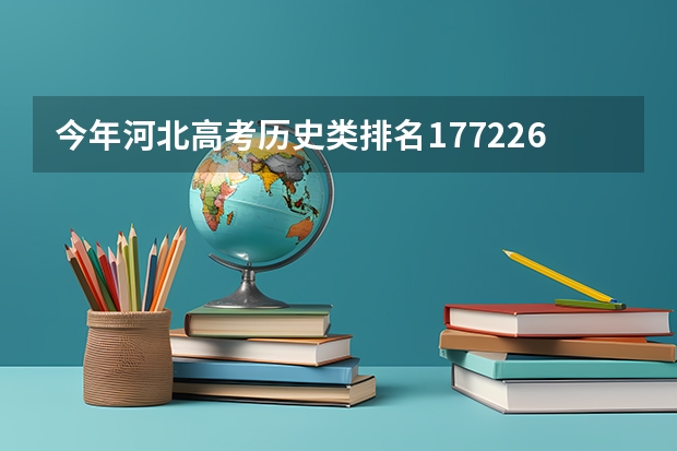 今年河北高考历史类排名177226的考生报什么大学