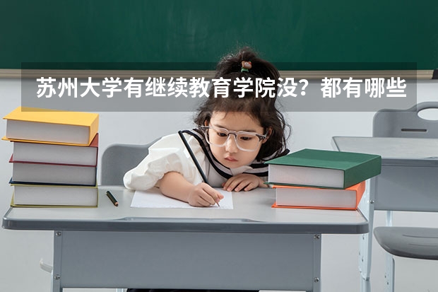 苏州大学有继续教育学院没?都有哪些专业?苏州大学成人教育学院官网?