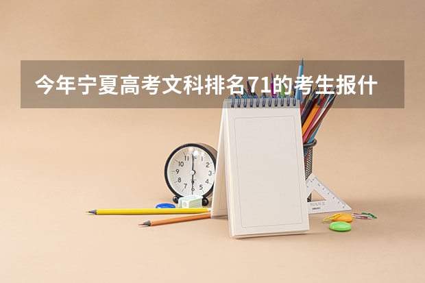 今年宁夏高考文科排名71的考生报什么大学