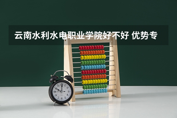 云南水利水电职业学院好不好 优势专业有哪些