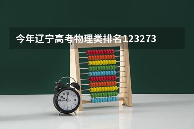 今年辽宁高考物理类排名123273的考生报什么大学
