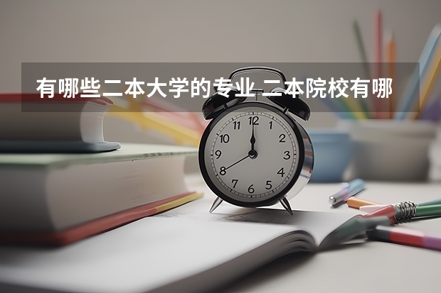 有哪些二本大学的专业 二本院校有哪些比较好的专业？