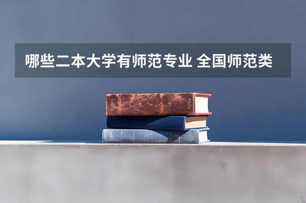 哪些二本大学有师范专业 全国师范类二本大学排名