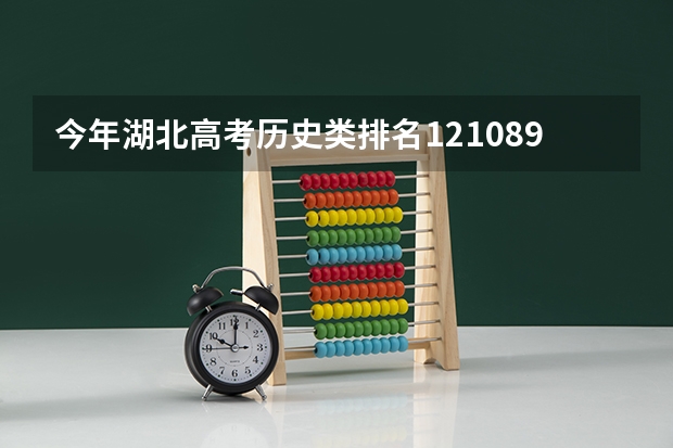 今年湖北高考历史类排名121089的考生报什么大学