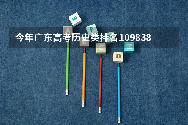 今年广东高考历史类排名109838的考生报什么大学