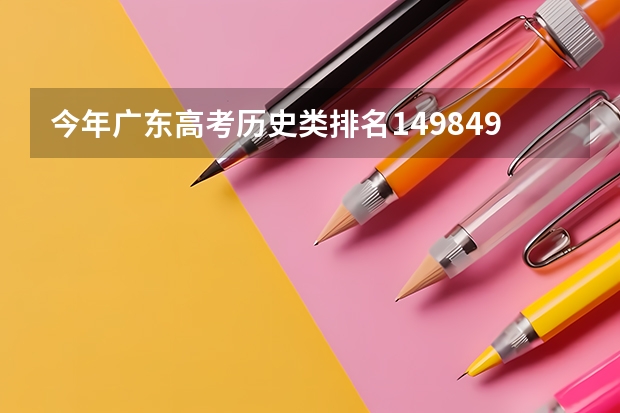 今年广东高考历史类排名149849的考生报什么大学
