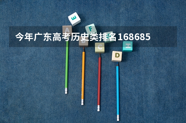 今年广东高考历史类排名168685的考生报什么大学