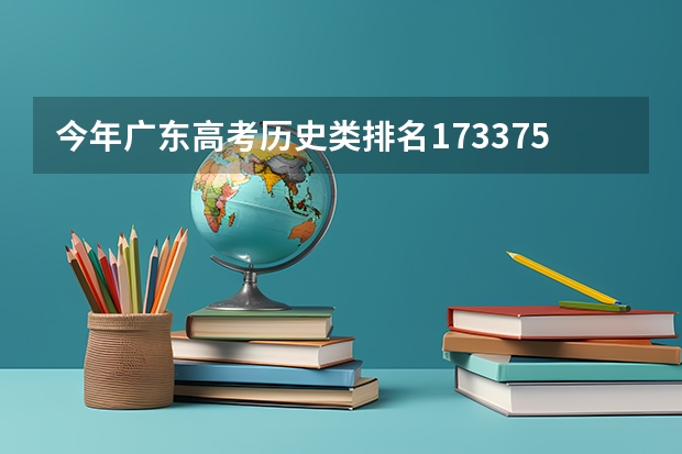 今年广东高考历史类排名173375的考生报什么大学