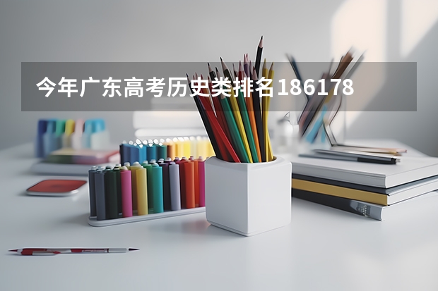 今年广东高考历史类排名186178的考生报什么大学