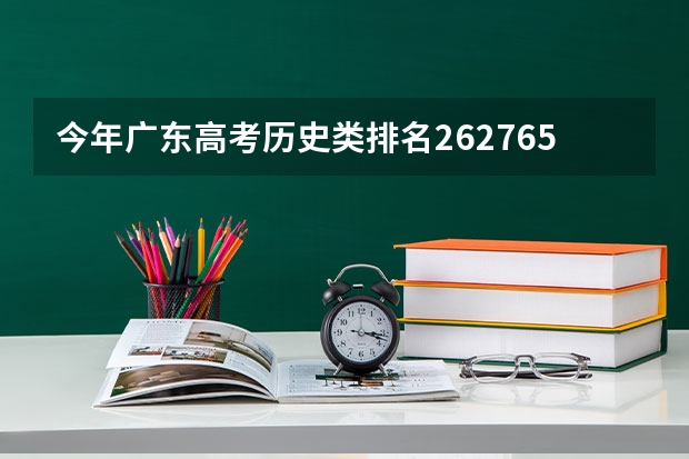 今年广东高考历史类排名262765的考生报什么大学