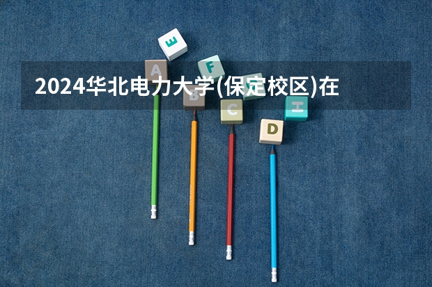 2024华北电力大学(保定校区)在吉林招生计划表