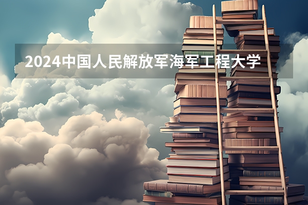 2024中国人民解放军海军工程大学在山东招生计划表