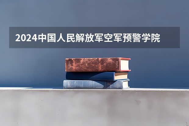 2024中国人民解放军空军预警学院在山东招生计划表