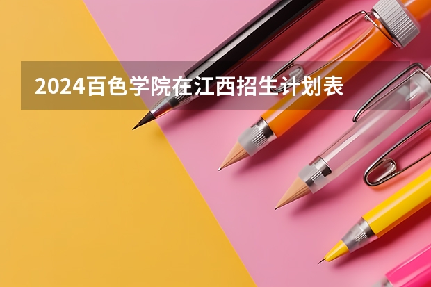 2024百色学院在江西招生计划表