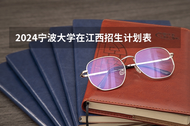 2024宁波大学在江西招生计划表
