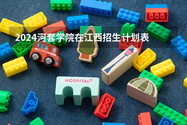 2024河套学院在江西招生计划表