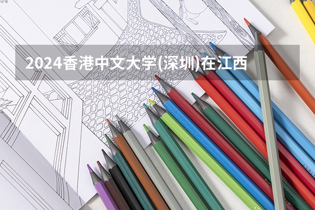2024香港中文大学(深圳)在江西招生计划表