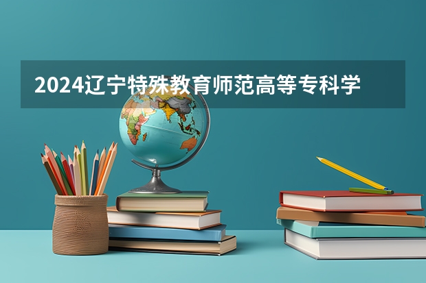 2024辽宁特殊教育师范高等专科学校在贵州招生计划表