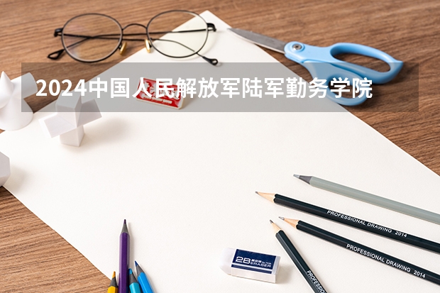 2024中国人民解放军陆军勤务学院在贵州招生计划表