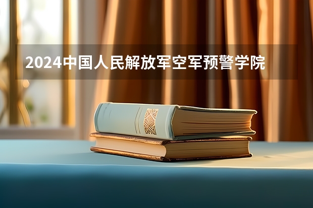 2024中国人民解放军空军预警学院在贵州招生计划表